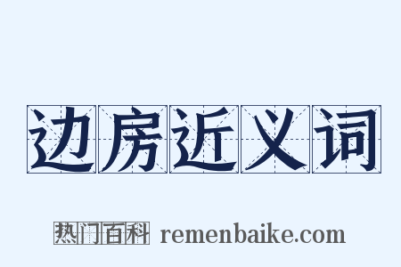 边房近义词是什么意思的图片